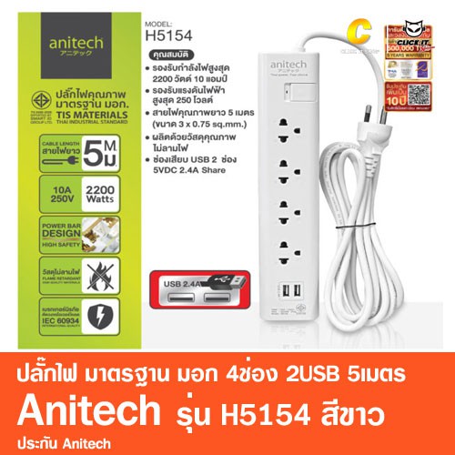 ปลั๊กไฟ-มาตรฐาน-มอก-4ช่อง-2usb-5เมตร-anitech-รุ่น-h5154-สีขาว