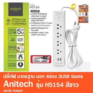 ปลั๊กไฟ มาตรฐาน มอก. 4ช่อง 2USB 5เมตร Anitech รุ่น H5154 สีขาว