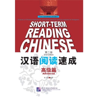 [หนังสือใหม่มีตำหนิ] แบบเรียนภาษาจีน Short-Term Reading Chinese (Advanced) 汉语阅读速成:高级篇(第2版)