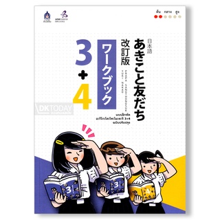 DKTODAY หนังสือ แบบฝึกหัด อะกิโกะโตะโทะโมะดะจิ 3+4
