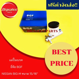 แม่ปั้มเบรค NISSAN BIG-M ขนาด 15/16" ยี่ห้อ BGF