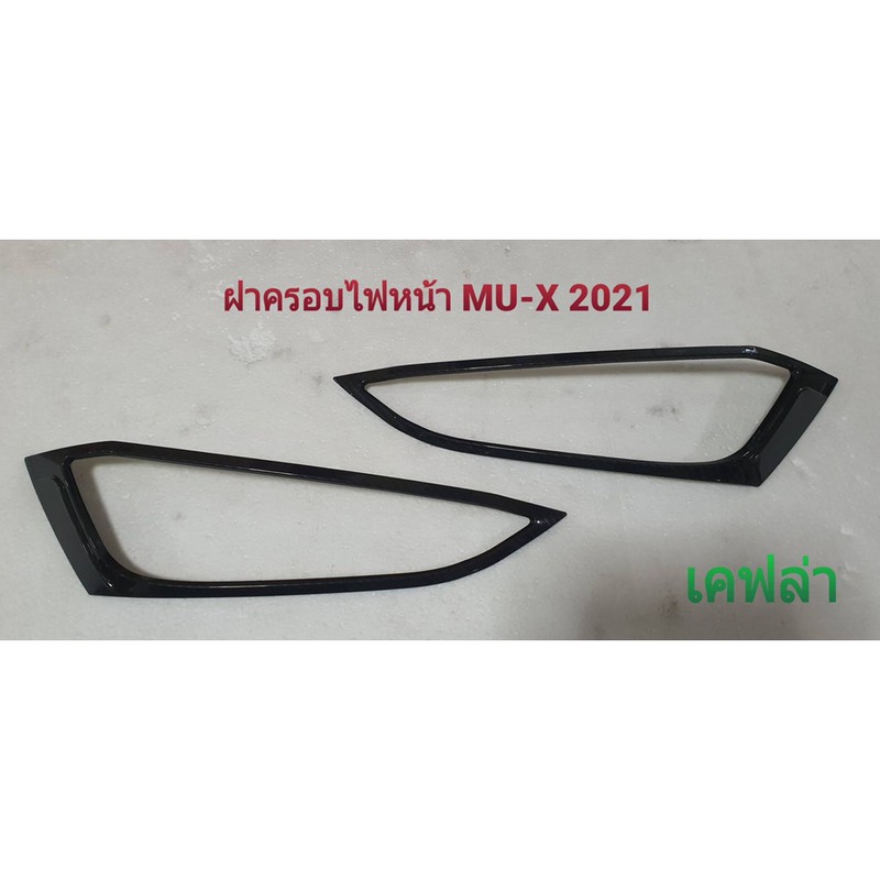ฝาครอบไฟหน้า-อีซูซุ-มิวเอ็กซ์-mu-x-ปี2021-เคฟล่า-หนา-เงา-เข้ารูป100-โรงงานไทย
