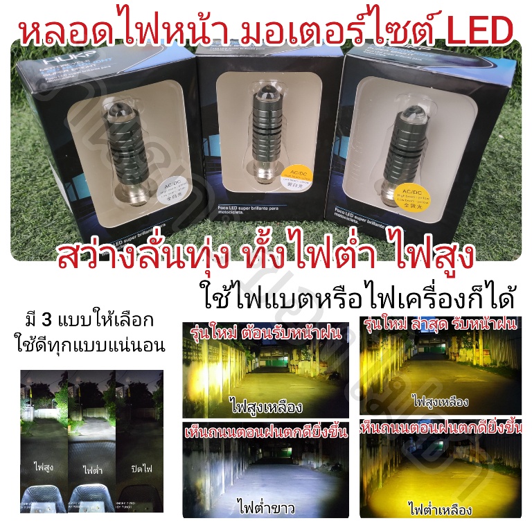 หลอดไฟหน้ารถมอเตอร์ไซด์ LED สว่างลั่นทุ่ง มีไฟต่ำไฟสูง มี 3 สีให้เลือก ...