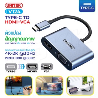 ภาพหน้าปกสินค้าUNITEK V124 ตัวแปลงสัญญาณภาพ USB TYPE-C เป็น HDTV และ VGA ซึ่งคุณอาจชอบราคาและรีวิวของสินค้านี้