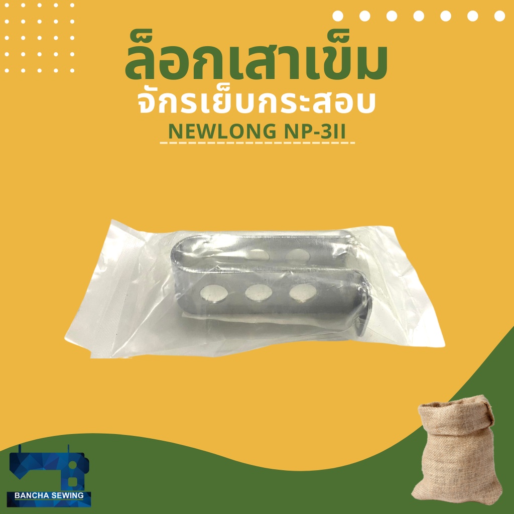 ล็อกเสาเข็ม-รหัส-202091-สำหรับจักรเย็บกระสอบ-newlong-np-3ii