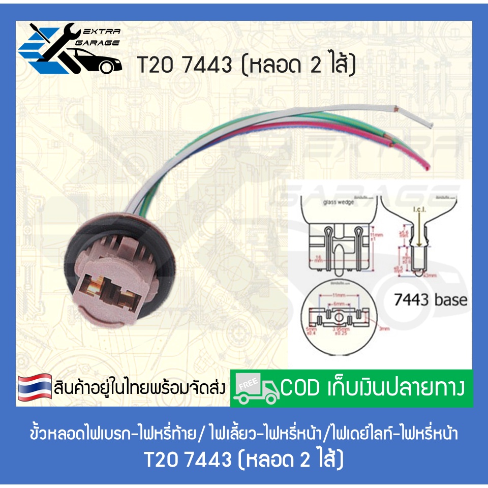 ขั้วหลอดไฟเบรค-ไฟเลี้ยว-ไฟถอย-ไฟต่ำ-ไฟสูง-ไฟตัดหมอก-t20-7440-7443-bay15d-1157-9005-hb3-9006-hb4