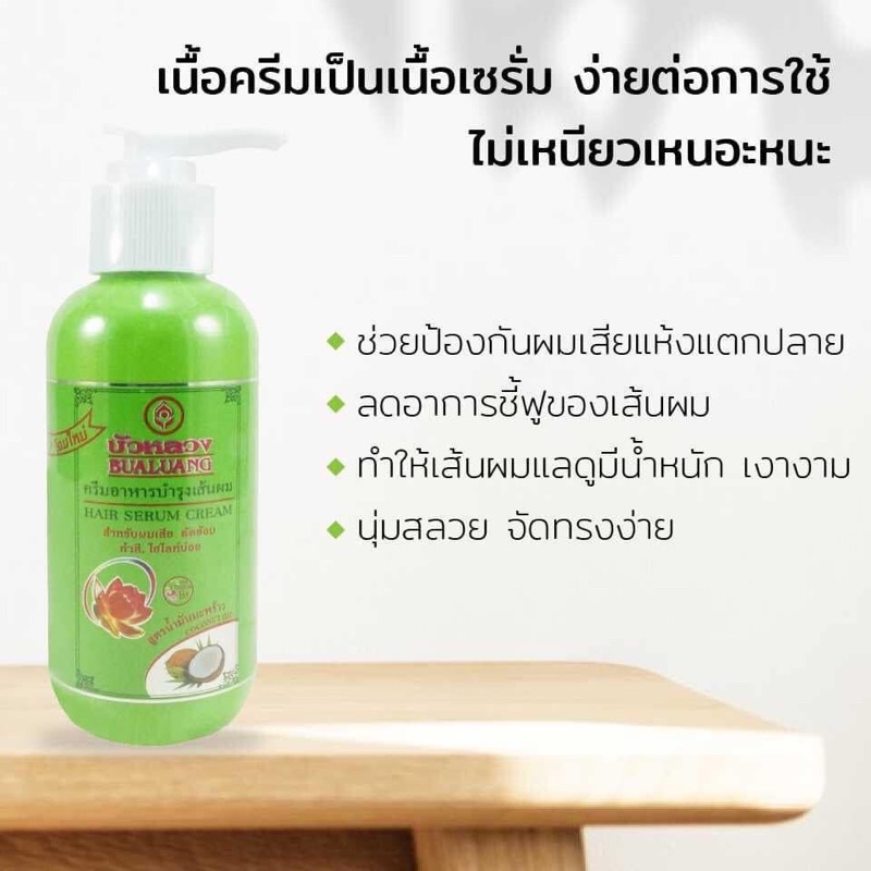 bualuang-hair-serum-cream-เซรั่มอาหารผมบัวหลวง