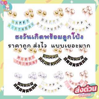 สินค้า (ร้านไทย)​ ชุดธงวันเกิด ธงราวHAPPY BIRTHDAY​+ลูกโป่งกลิตเตอร์