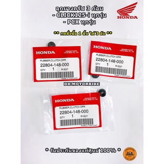 ลูกยางครัช 3 ก้อน (ของแท้ศูนย์)  CLICK125-i, CLICK150-i, PCX125, PCX150 ทุกรุ่น (22804-148-000) ขายชุดละ 3 ชิ้น