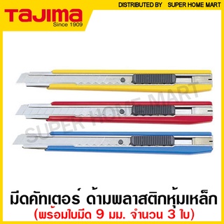 ภาพขนาดย่อของสินค้าTajima มีดคัตเตอร์ (ใบมีด 9 มม.) ด้ามพลาสติก หุ้มเหล็ก รุ่น LC-303 ( Cutter ) คัทเตอร์ มีด พลาสติก ( คละสี )