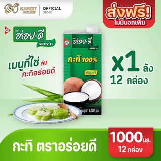 [ส่งฟรี X 1 ลัง] อร่อยดี กะทิ100% ยูเอชที 1000มล. (ยกลัง 1 ลัง : รวม 12 กล่อง)