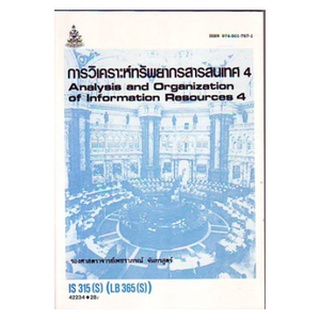 หนังสือเรียน ม ราม IS315 ( S ) LIS3127 ( S ) 42234 การวิเคราะห์ทรัพยากรสารสนเทศ 4 ตำราราม หนังสือ หนังสือรามคำแหง