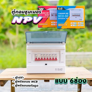 NPV ตู้คอนซูมเมอร์ 6ช่อง ตู้พร้อมเมนและลูก ตู้เปล่า ตู้กันดูด ตู้consumer unit ตู้ควบคุมไฟ