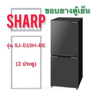 ขอบยางตู้เย็น SHARP รุ่น SJ-D15H-BE (2 ประตู)
