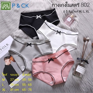 สินค้า P & CK / #8002 กางเกงในเด็ก & สตรี: (มีไซส์ M, L, XL) มี 5 สี, คุณภาพดี, ใส่สบาย [กด \"เพิ่มลงรถเข็น\" เลือกสี, เลือกไซส์]