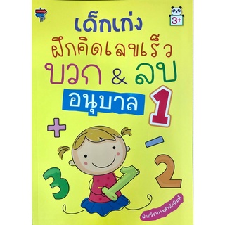 หนังสือ เด็กเก่งฝึกคิดเลขเร็ว บวก &amp; ลบ อนุบาล 1 การเรียนรู้ ภาษา ธรุกิจ ทั่วไป [ออลเดย์ เอดูเคชั่น]