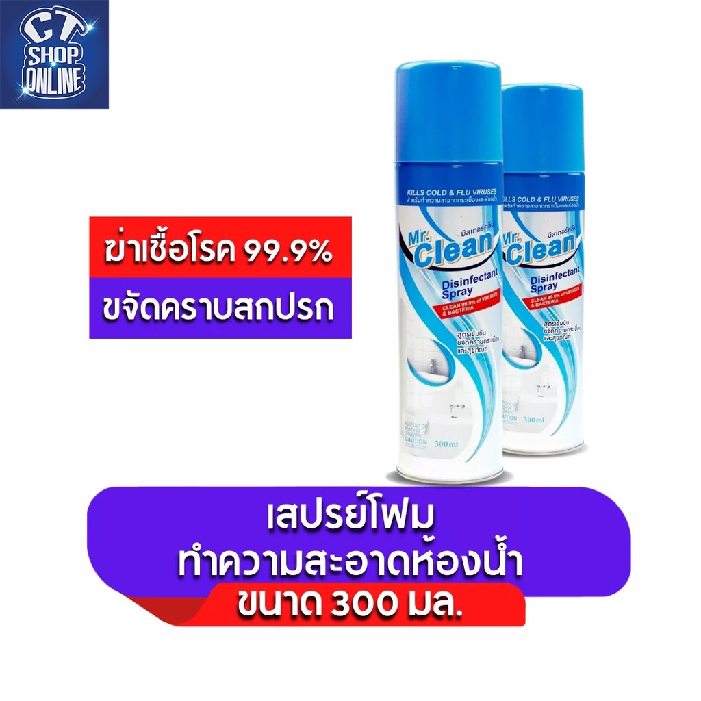 สเปรย์โฟม-mr-clean-ทำความสะอาดห้องน้ำ-ห้องครัว-สุขภัณฑ์ต่างๆขจัดคราบสกปรกตามกระเบื้อง-ใช้งานดีขจัดคราบสะอาดหมดจด-300-ml