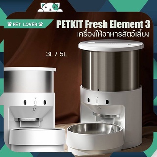 PETKIT FRESH ELEMENT 3 เครื่องให้อาหาร (เครื่องศูนย์ไทย) เพ็ทคิด ขนาด 3 ลิตรและ 5 ลิตร รับประกัน 1 ปี