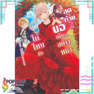 หนังสือ สุดท้ายนี้ขอเพียงอย่างหนึ่งได้ไหมคะ เล่ม 1 (LN)#  Gift Book Publishing