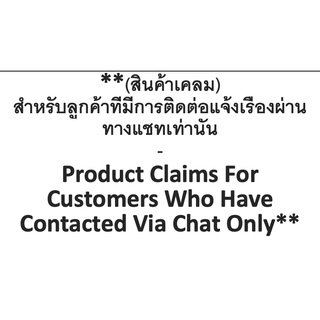 สินค้า (สินค้าเคลม) สำหรับลูกค้าที่มีการติดต่อแจ้งเรื่องผ่านทางแชทเท่านั้น - Product Claims For Customers Who Have Contacted