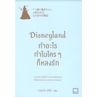 C111 DISNEYLAND ทำอะไร ทำไมใคร ๆ ก็หลงรัก 9786162873850