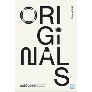 หนังสือ ออริจินัลส์ Originals / Adam Grant เขียน / วิโรจน์ ภัทรทีปกร แปล / We Learn