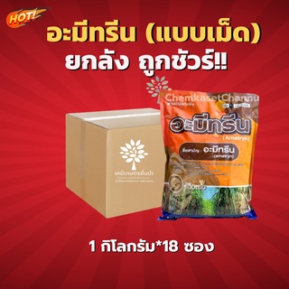 อะมีทรีน (นกยูง)(แบบเม็ด) -ยกลัง(1 กิโลกรัม *18 ซอง) = ชิ้นละ 275 บาท