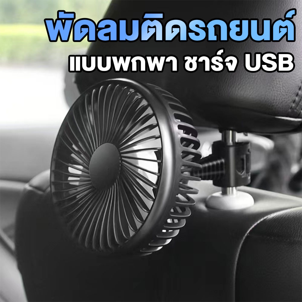 ภาพหน้าปกสินค้าพร้อมส่งจากไทย พัดลมติดรถยนต์ แบบพกพา 12v 24v ชาร์จ USB ขนาดใหญ่ 5 นิ้ว พัดลมในรถยนต์ พัดลมติดรถ (ฟรีหัวต่อพัดลม 1ชิ้น จากร้าน thshop2020 บน Shopee