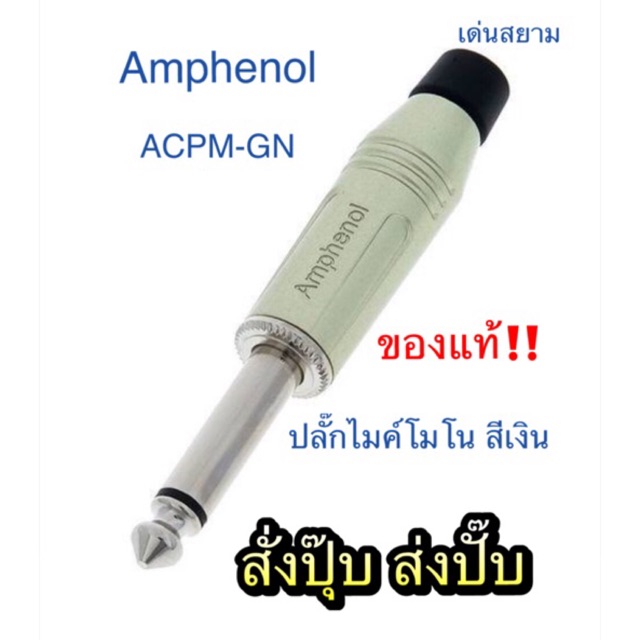 สั่งปุ๊บ-ส่งปั๊บ-amphenol-acpm-gn-ปลั๊กไมค์โมโน-1-4-phone-mono-6-3-ตัวตรงสีเงิน-สั่งของจากตัวแทนในประเทศ-ของแท้ชัวร์