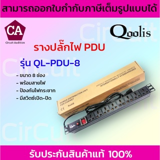 Qoolis ปลั๊กพ่วง ปลั๊ก3ตา รางปลั๊กไฟ PDU (8ช่อง) รุ่น QL-PDU-8 *พร้อมสายไฟ