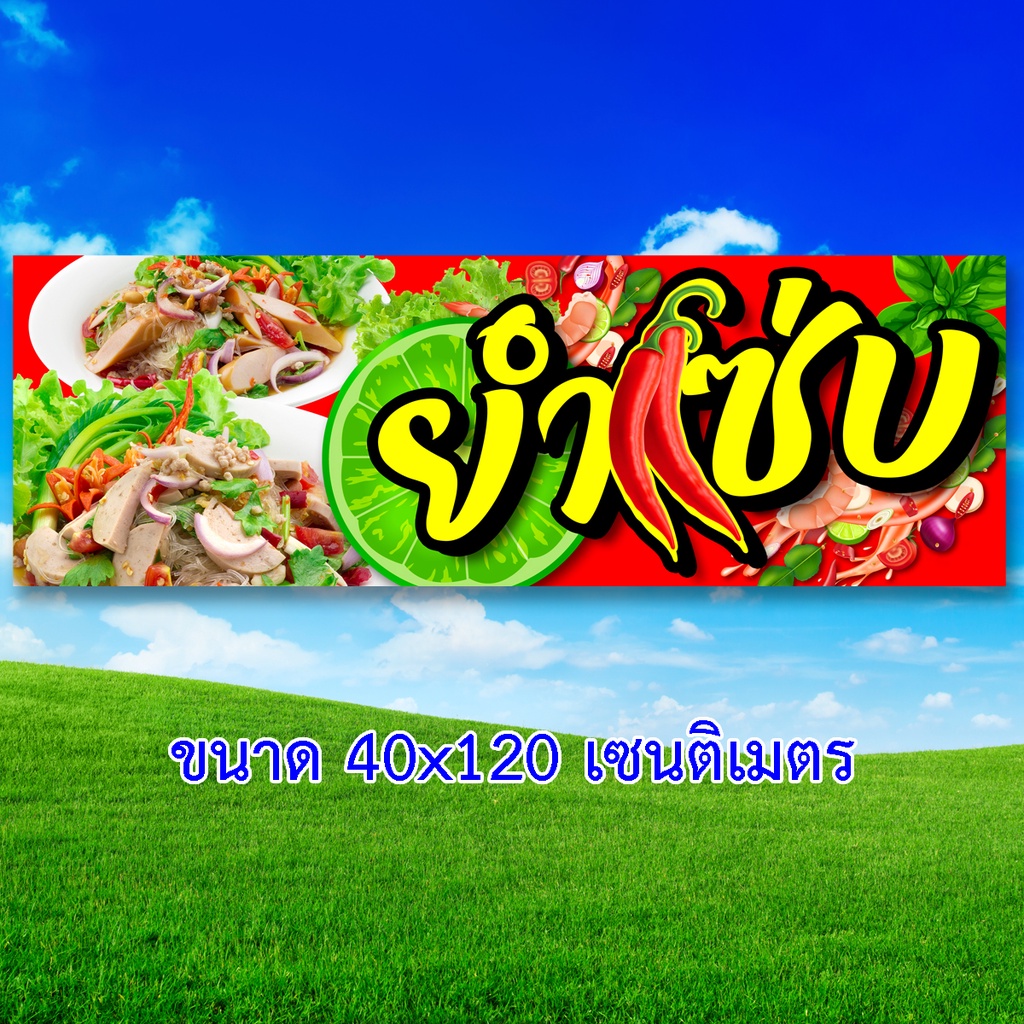 ป้ายไวนิลยำ-ตาไก่4รู-ไม่มีทำแบบสอดธง-แนวตั้ง-50x100เซน-ยำแซ่บ-แนวนอน-40x120เซน-ป้ายขายยำ-ป้ายไวนิลยำแซ่บ-ป้ายไวนิลขายยำ