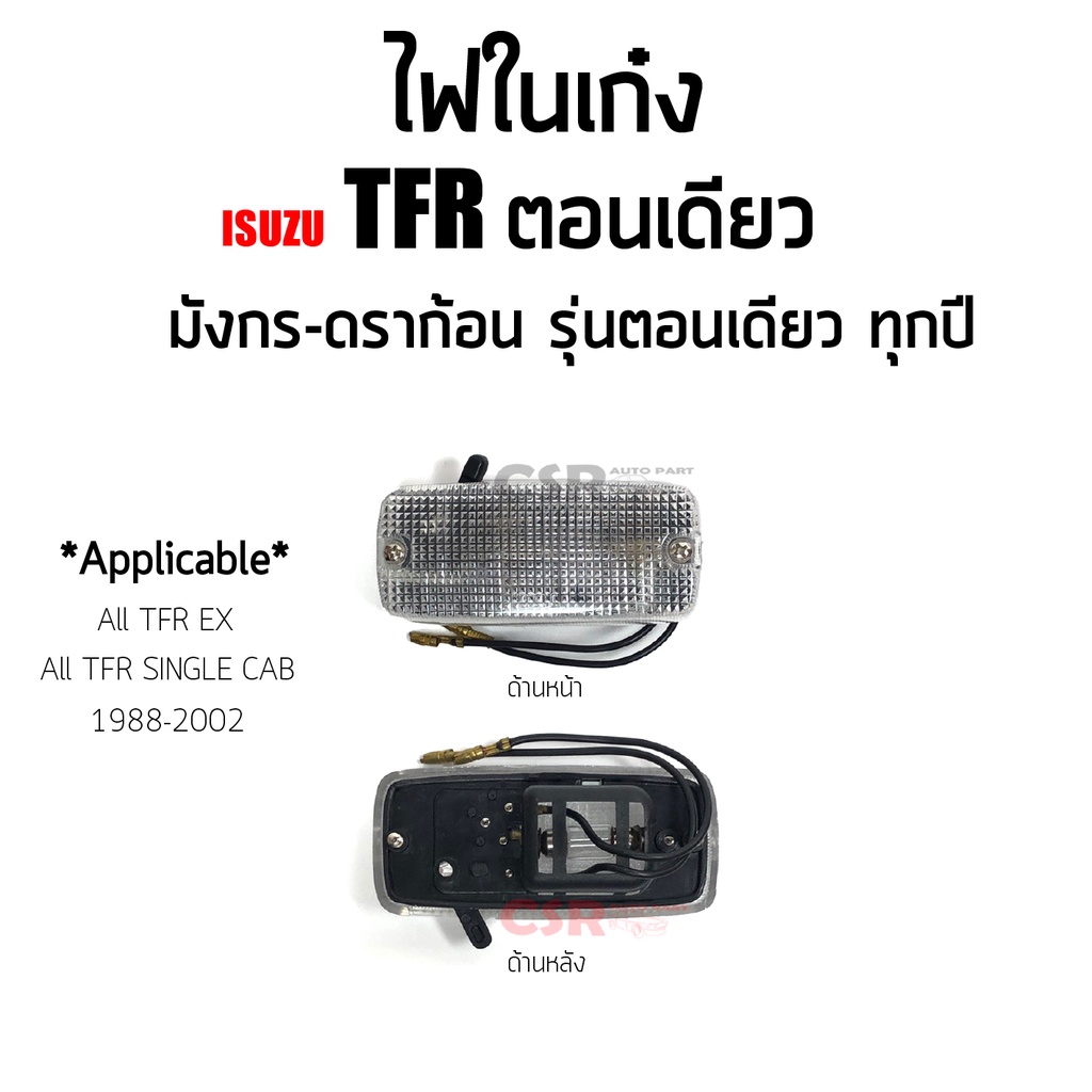 ไฟเพดาน-ไฟในเก๋ง-isuzu-tfr-ตอนเดียว-ไม่แค็ป-ทุกรุ่น-มังกร-ดราก้อน-รุ่นตอนเดียว-ปี1987-2002-ไฟในเก๋ง-tfr-ex-พร้อมส่ง-cod