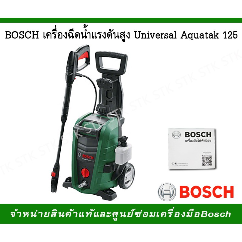 bosch-เครื่องฉีดน้ำแรงดันสูง-universal-aquatak-125