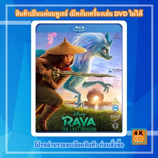 หนังแผ่น Bluray Raya and the Last Dragon (2021) รายากับมังกรตัวสุดท้าย Cartoon FullHD 1080p