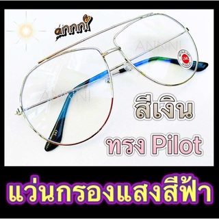 แว่นกรองแสง แว่นกรองสีฟ้า แว่นคอมพิเวอตร์ ราคาถูกมาก ทรงPilot  สีเงิน แถมฟรี ซองใส่แว่น+ผ้าเช็ดเลนส์