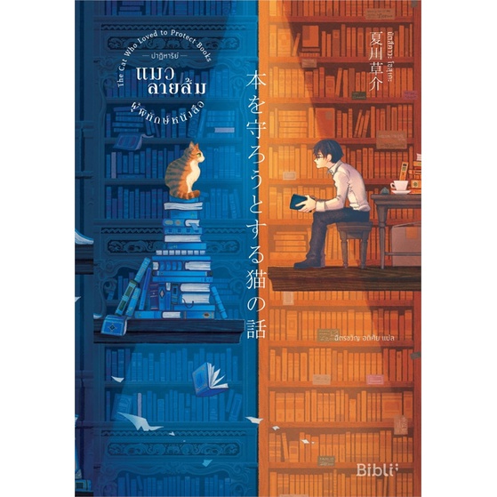 หนังสือนิยาย-ปาฏิหาริย์แมวลายส้มผู้พิทักษ์หนังสือ-นัตสึคาวะ-โซสุเกะ-สำนักพิมพ์-bibli-บิบลิ