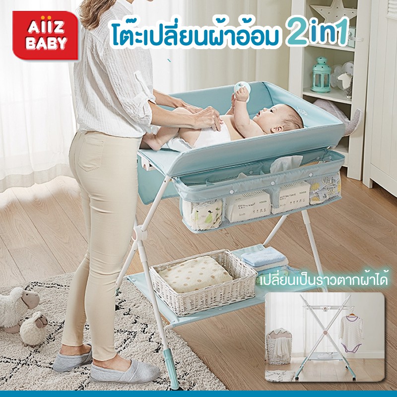 aiiz-2-in-1-diapers-changing-table-โต๊ะเปลี่ยนผ้าอ้อมพับได้-เปลี่ยนเป็นราวตามผ้าได้-kub