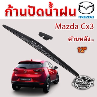 ใบปัดน้ำฝนหลัง  ก้านปัดน้ำฝนกระจกหลัง Mazda Cx3 ขนาด (H)12"  ใบปัดหลัง ใบปัดน้ำฝนด้านหลังรถยนต์  By DaddyCar