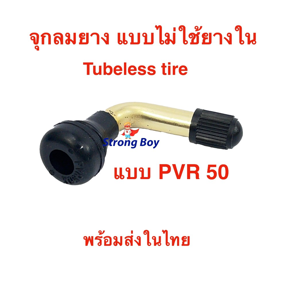 ภาพหน้าปกสินค้าStrongBoy จุ๊บเติมลม PVR50 สำหรับ ยางแบบไม่มียางใน tubeless tire ยางนอก air nozzle จักรยานไฟฟ้า สกู๊ตเตอร์ไฟฟ้า E-SCOOTER E-Bike