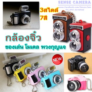 ภาพหน้าปกสินค้ากล้องจิ๋ว Toy พวงกุญแจ /ติด HotShoe keychain 3 แบบ ( กล้องของเล่น Camera ) ที่เกี่ยวข้อง