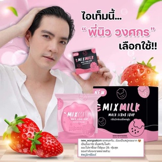 สบู่มิกซ์มิลล์Mix Milkแพ็คเกจใหม่ พร้อมส่ง