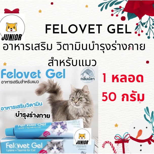 ภาพหน้าปกสินค้าSale Felovet Gel อาหารเสริมวิตามินบำรุงร่างกายสำหรับแมว ขนาด 50 กรัม