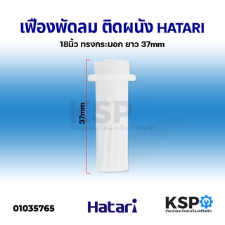 ภาพหน้าปกสินค้าเฟืองพัดลม ติดผนัง โคจร HATARI ฮาตาริ 18\" นิ้ว ทรงกระบอก ยาว 37mm อะไหล่พัดลม ที่เกี่ยวข้อง