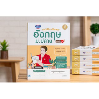 English Passion แนะวิธีคิดพิชิตสอบ อังกฤษ ม.ปลาย มั่นใจเต็ม 100 สำนักพิมพ์ : Infopress / 9786164871342 หนังสือ English