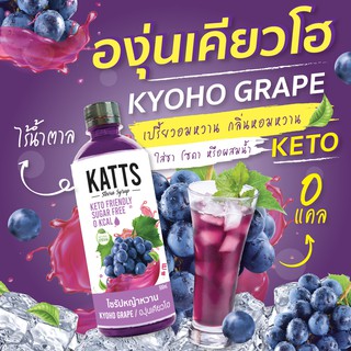 KETO • ไซรัปคีโต KATTS 500 ML รส องุ่น ไซรัปคีโต หญ้าหวานแท้ ไม่มีน้ำตาล น้ำเชื่อม 0แคล