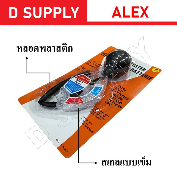 alex-ปรอทวัดน้ำกรด-ชุดวัดน้ำกรดแบตเตอรี่