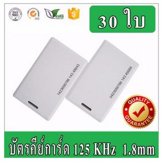 บัตรคีย์การ์ด Keytag,บัตร RFID Card,บัตร Proximity ID Card125 KHz แบบหนา 1.8mm จำนวน 30 ใบ