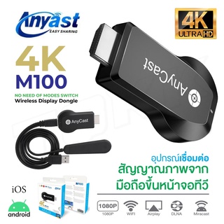 ตัวรับภาพไร้สายขึ้นทีวี ios,android,Window Anycast 4K M100 4Kแท้!! อุปกรณ์เคสหน้าจอ 4KDongle Display Receiver