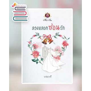 ลวงหลอกซ่อนรัก / วาระวารี / หนังสือใหม่