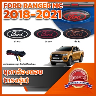 กล้องถอยหลังโลโก้ฟอร์ดฐานสีดำ พร้อมสายไฟ Ford Ranger MC 2018 2019 2020 2021   (RANGER LOGOFORD FORD)